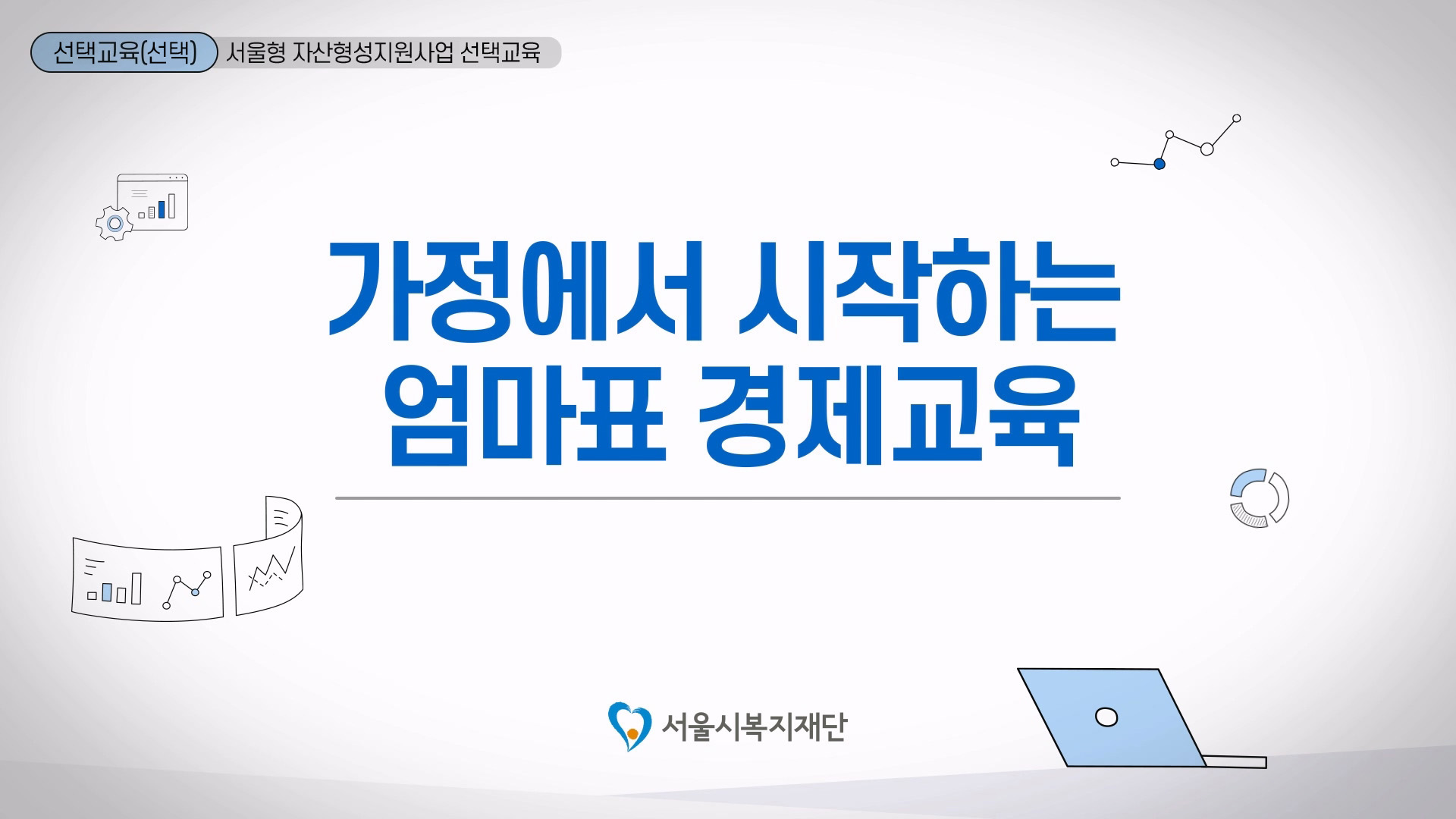 [서울시복지재단 선택교육] 가정에서 시작하는 엄마표 경제교육 썸네일